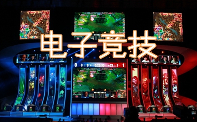 电子竞技（中国）官网下载入口